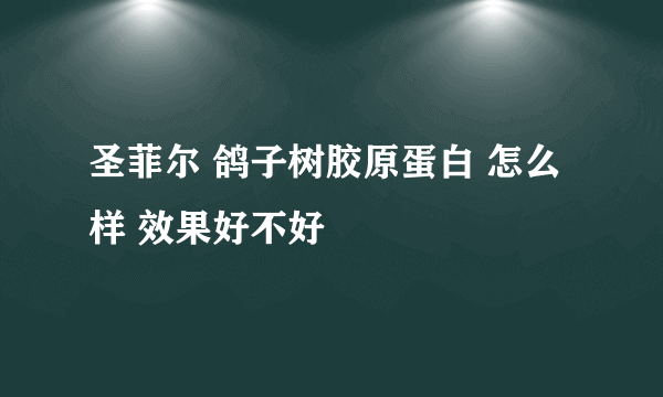 圣菲尔 鸽子树胶原蛋白 怎么样 效果好不好