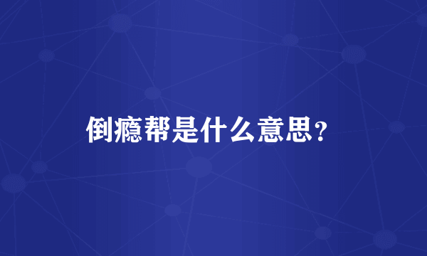 倒瘾帮是什么意思？