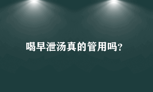 喝早泄汤真的管用吗？