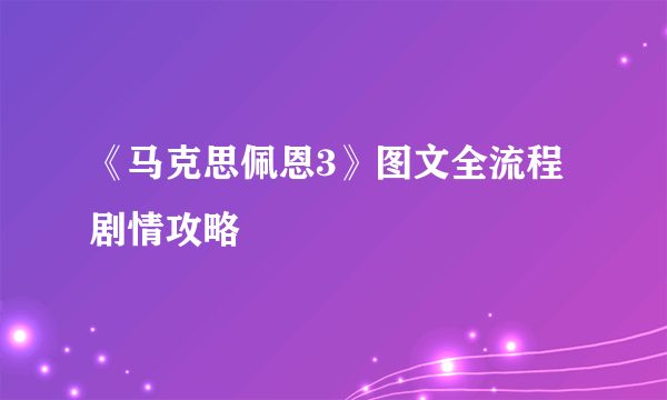 《马克思佩恩3》图文全流程剧情攻略