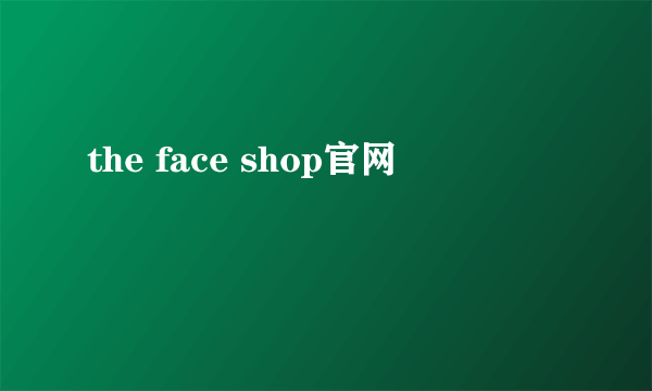 the face shop官网