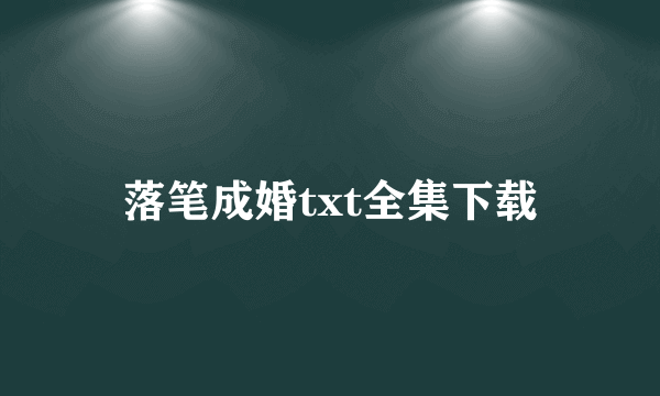 落笔成婚txt全集下载