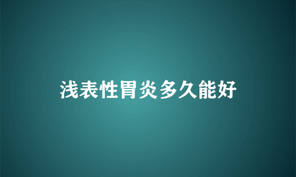 浅表性胃炎多久能好