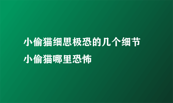 小偷猫细思极恐的几个细节 小偷猫哪里恐怖