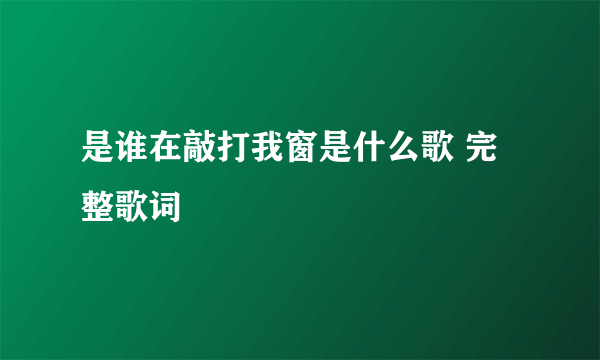 是谁在敲打我窗是什么歌 完整歌词