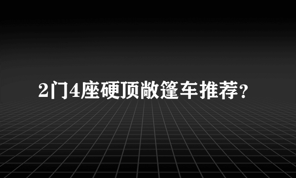 2门4座硬顶敞篷车推荐？