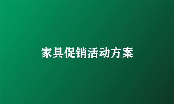 家具促销活动方案