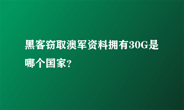 黑客窃取澳军资料拥有30G是哪个国家？