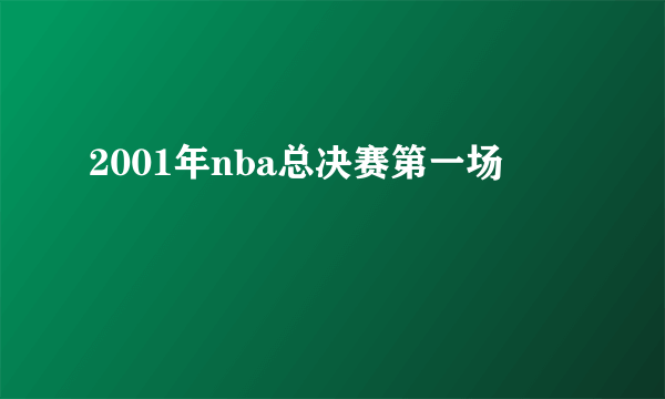 2001年nba总决赛第一场