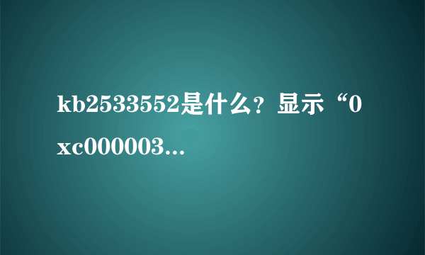 kb2533552是什么？显示“0xc0000034”错误消息怎么办？_飞外