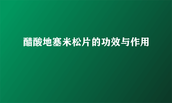 醋酸地塞米松片的功效与作用