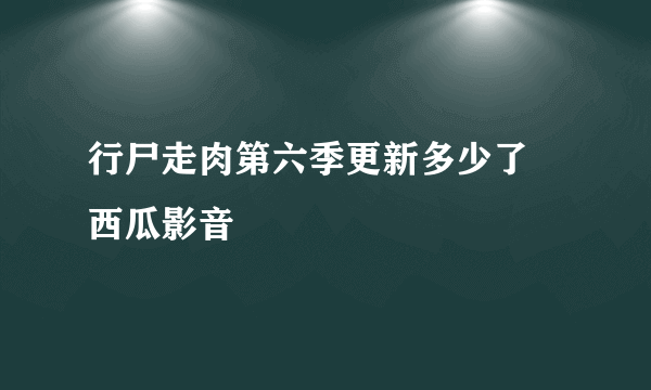 行尸走肉第六季更新多少了 西瓜影音