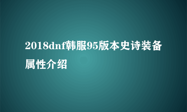 2018dnf韩服95版本史诗装备属性介绍