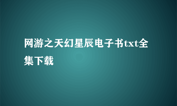 网游之天幻星辰电子书txt全集下载