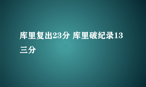 库里复出23分 库里破纪录13三分