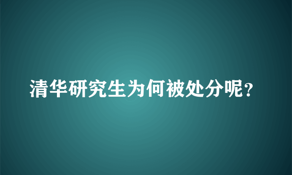 清华研究生为何被处分呢？