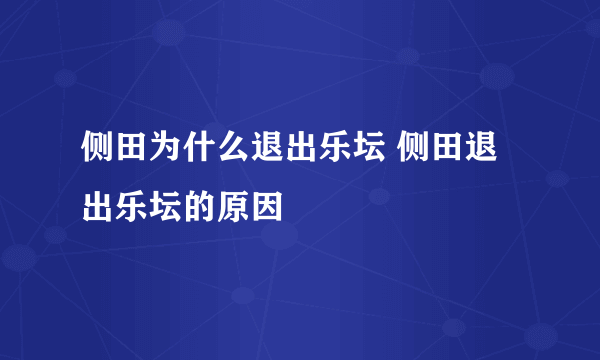 侧田为什么退出乐坛 侧田退出乐坛的原因