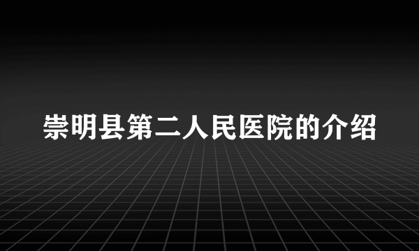 崇明县第二人民医院的介绍