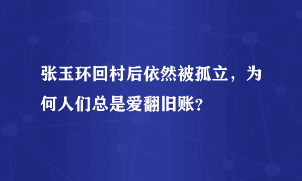 张玉环回村后依然被孤立，为何人们总是爱翻旧账？