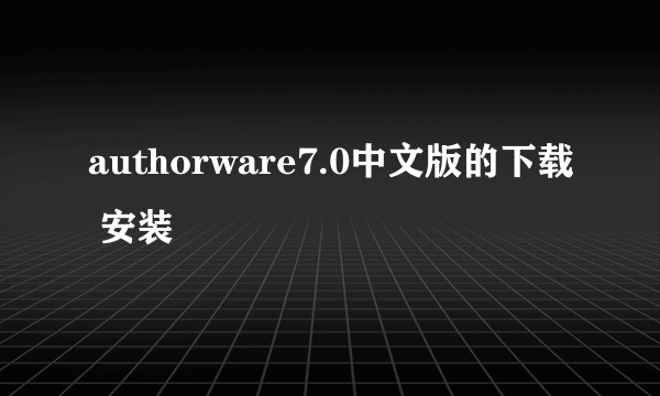 authorware7.0中文版的下载 安装