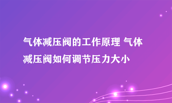 气体减压阀的工作原理 气体减压阀如何调节压力大小