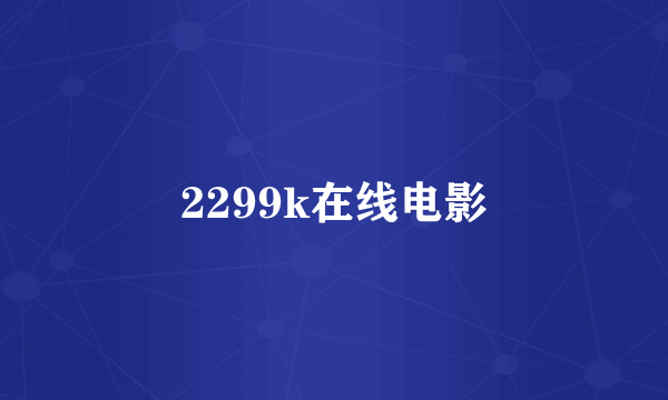 2299k在线电影