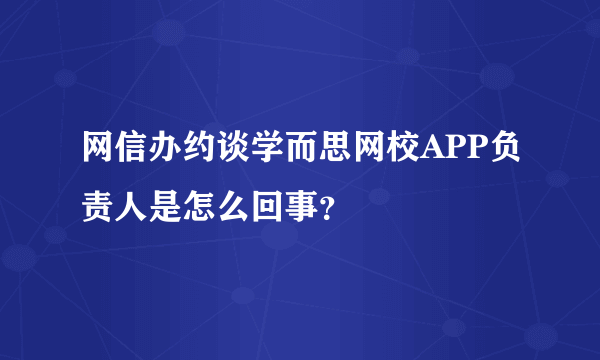 网信办约谈学而思网校APP负责人是怎么回事？