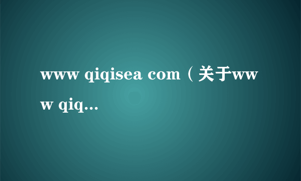 www qiqisea com（关于www qiqisea com的简介）