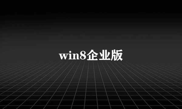 win8企业版