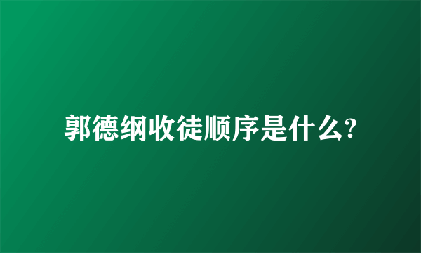 郭德纲收徒顺序是什么?