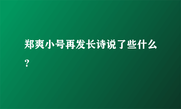 郑爽小号再发长诗说了些什么？