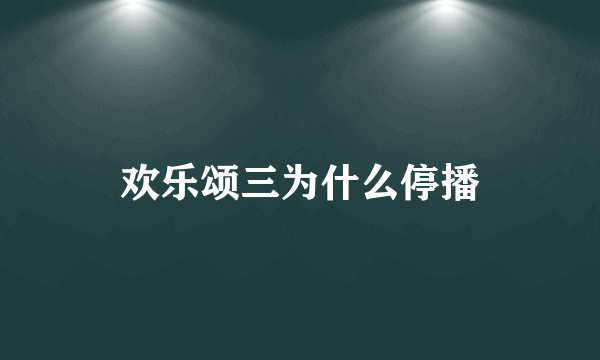 欢乐颂三为什么停播