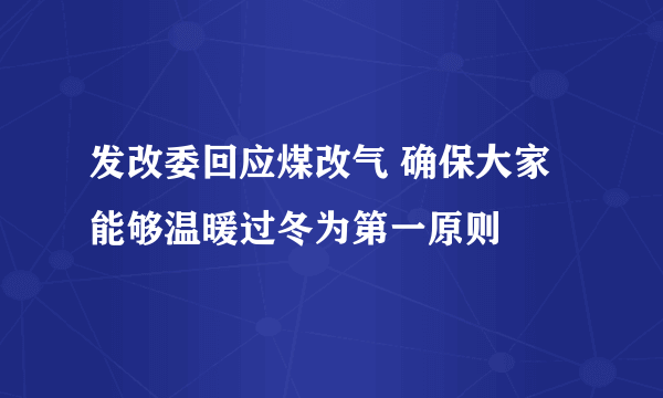 发改委回应煤改气 确保大家能够温暖过冬为第一原则