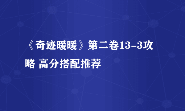 《奇迹暖暖》第二卷13-3攻略 高分搭配推荐