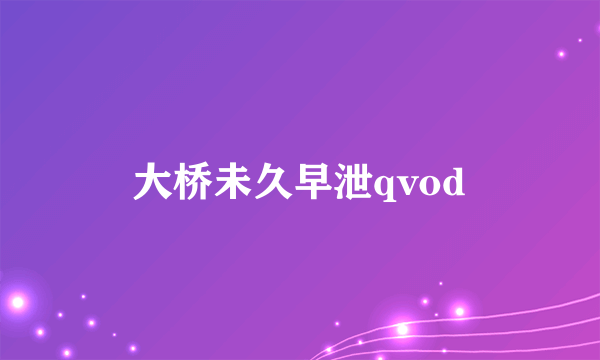 大桥未久早泄qvod