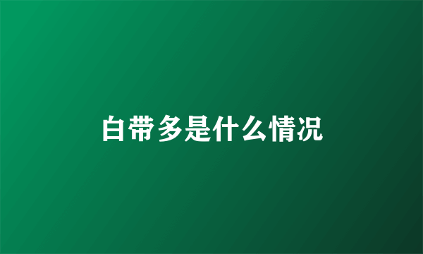 白带多是什么情况