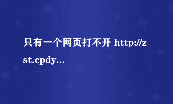 只有一个网页打不开 http://zst.cpdyj.com/p5/jb/50.html