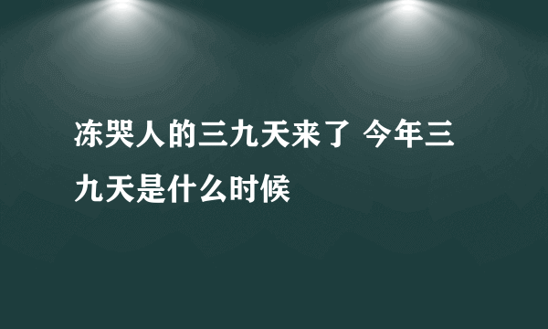 冻哭人的三九天来了 今年三九天是什么时候