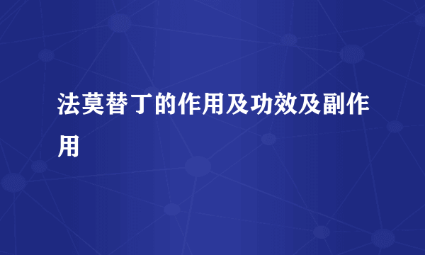 法莫替丁的作用及功效及副作用