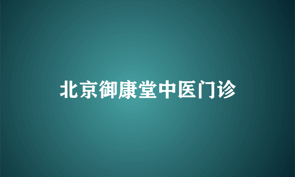 北京御康堂中医门诊