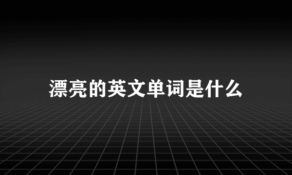 漂亮的英文单词是什么