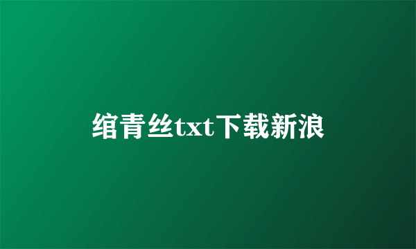 绾青丝txt下载新浪