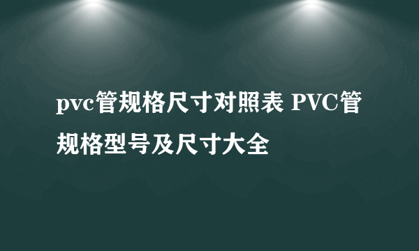 pvc管规格尺寸对照表 PVC管规格型号及尺寸大全