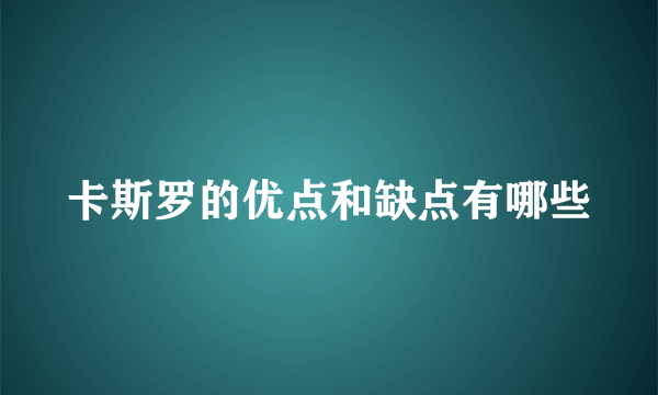 卡斯罗的优点和缺点有哪些