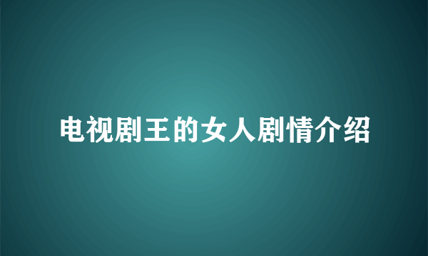 电视剧王的女人剧情介绍