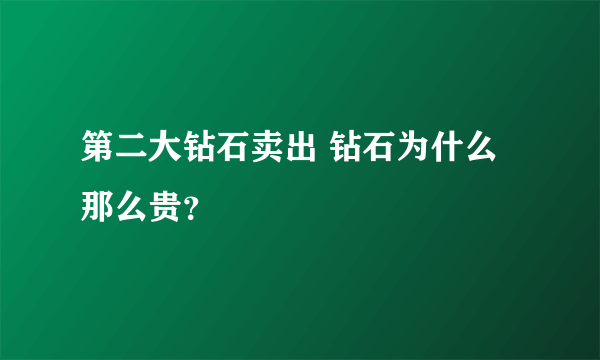 第二大钻石卖出 钻石为什么那么贵？