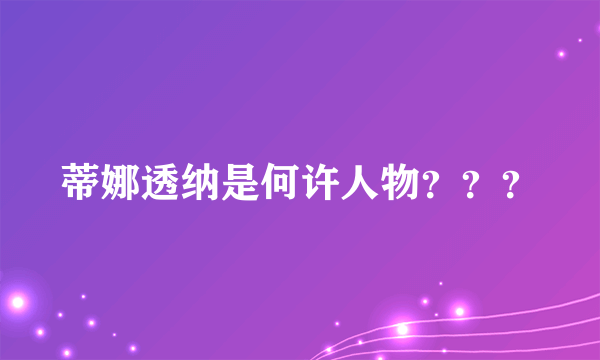 蒂娜透纳是何许人物？？？