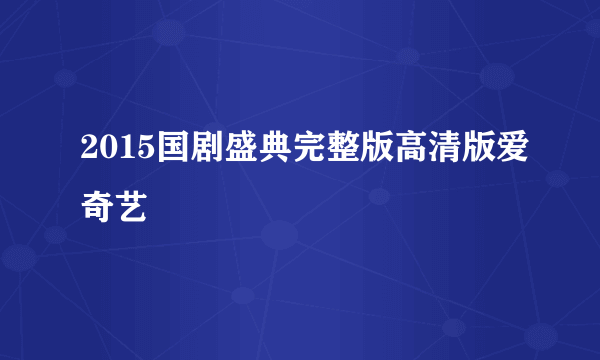 2015国剧盛典完整版高清版爱奇艺