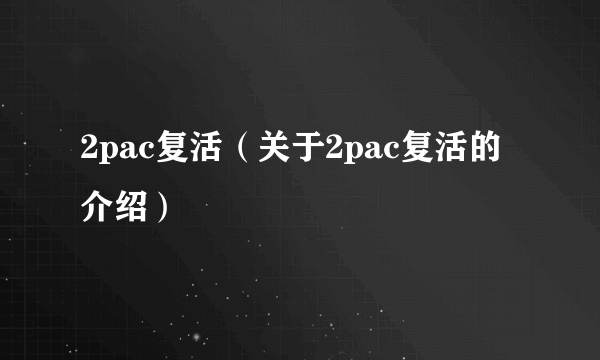 2pac复活（关于2pac复活的介绍）