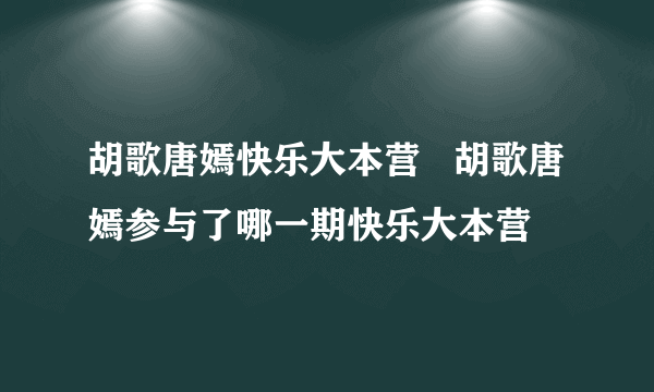 胡歌唐嫣快乐大本营   胡歌唐嫣参与了哪一期快乐大本营